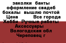 заколки, банты, оформление свадеб, бокалы. вышлю почтой. › Цена ­ 150 - Все города Хобби. Ручные работы » Аксессуары   . Вологодская обл.,Череповец г.